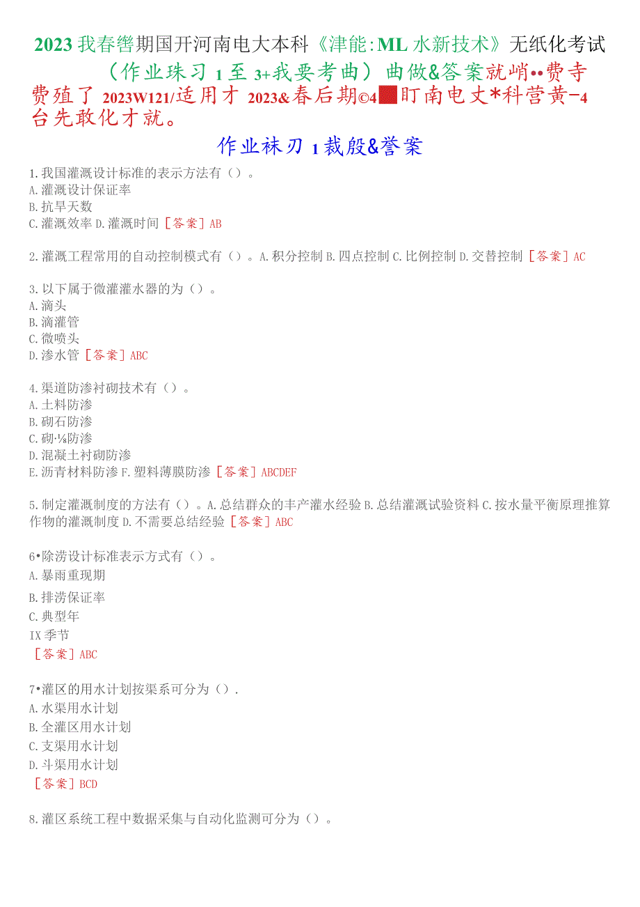 2023秋季学期国开河南电大本科《灌溉排水新技术》无纸化考试(作业练习1至3+我要考试)试题及答案.docx_第1页