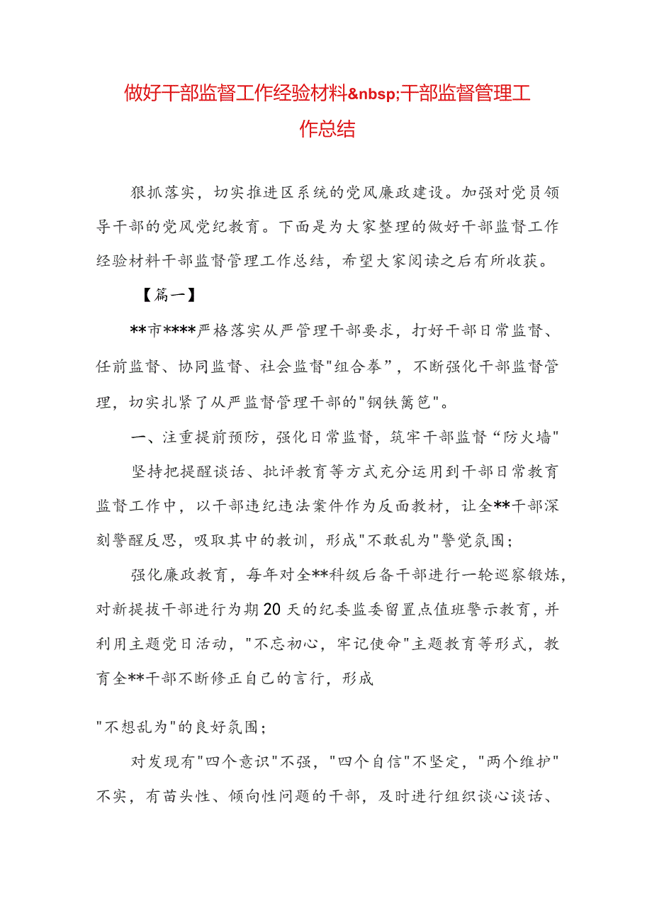 做好干部监督工作经验材料干部监督管理工作总结.docx_第1页