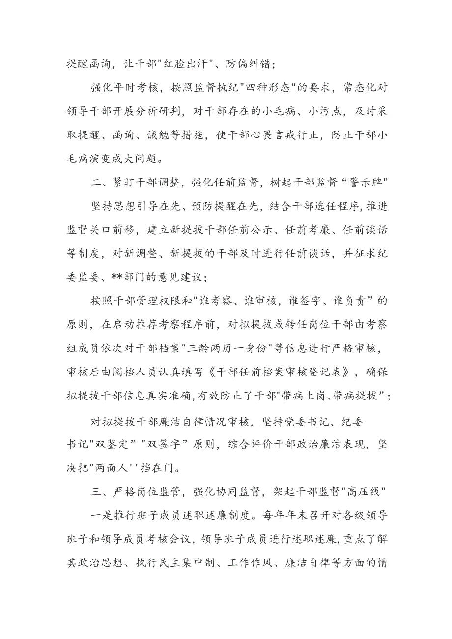 做好干部监督工作经验材料干部监督管理工作总结.docx_第2页