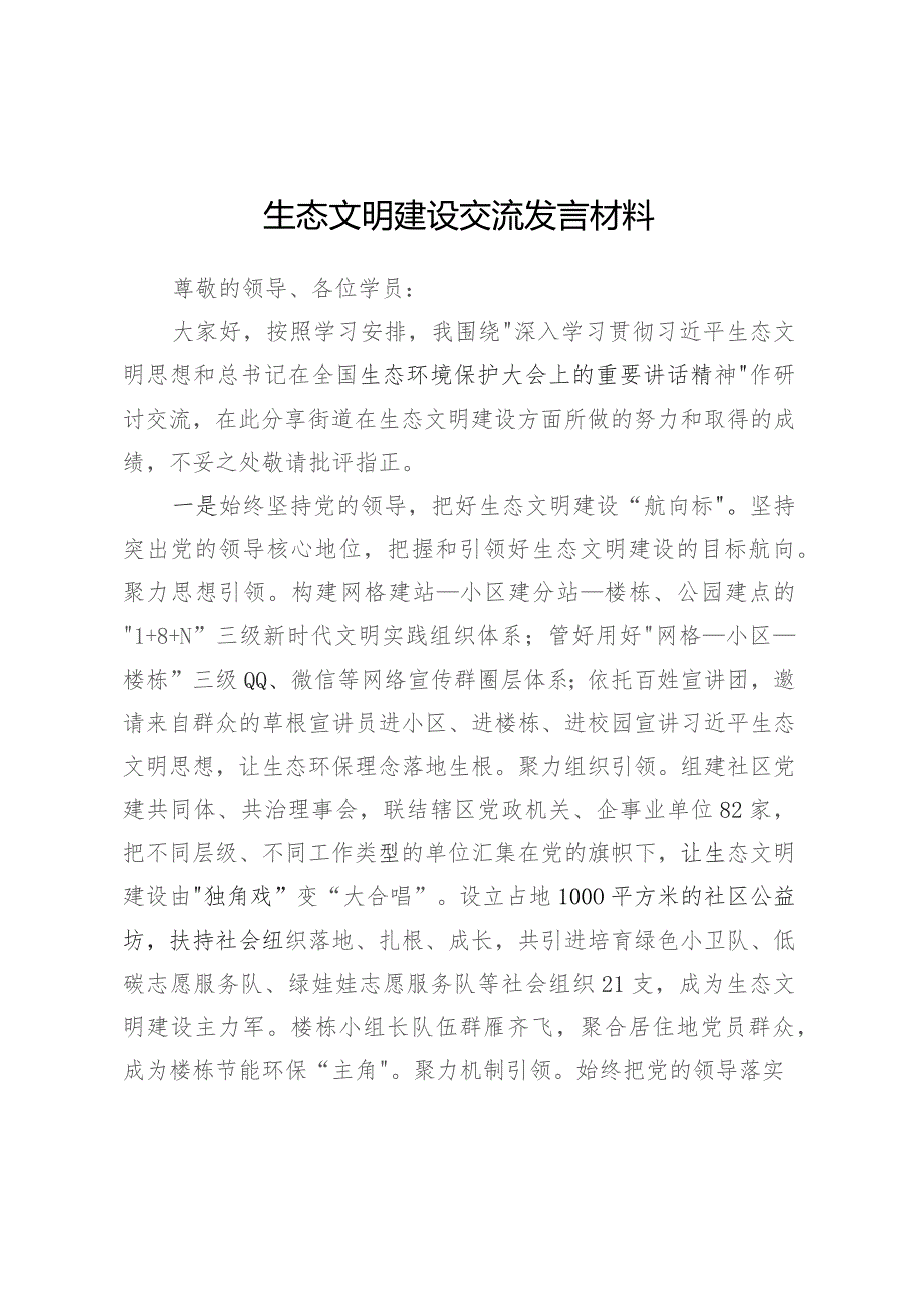 生态文明建设交流发言材料.docx_第1页