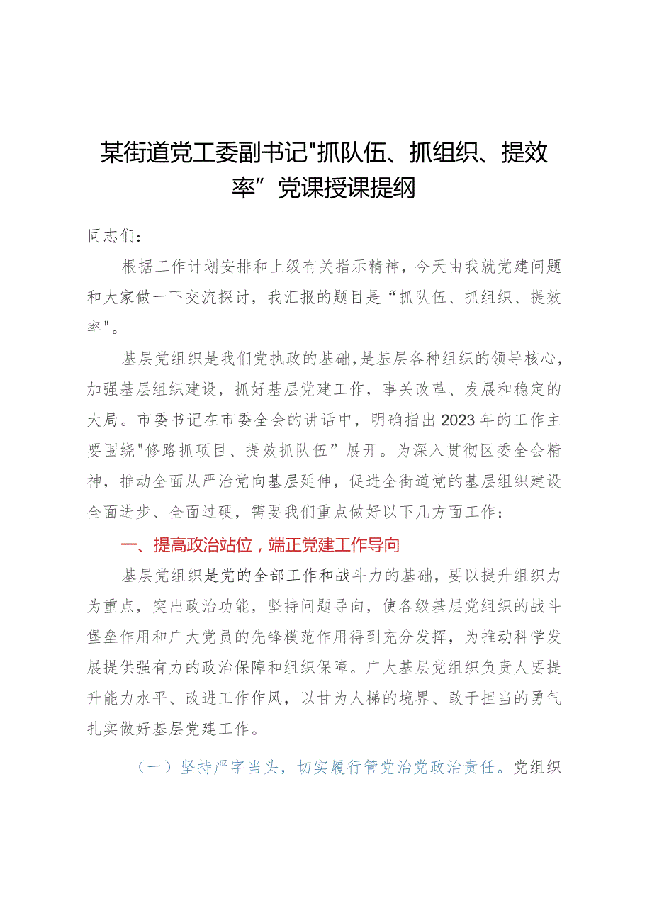 某街道党工委副书记“抓队伍、抓组织、提效率”党课授课提纲.docx_第1页