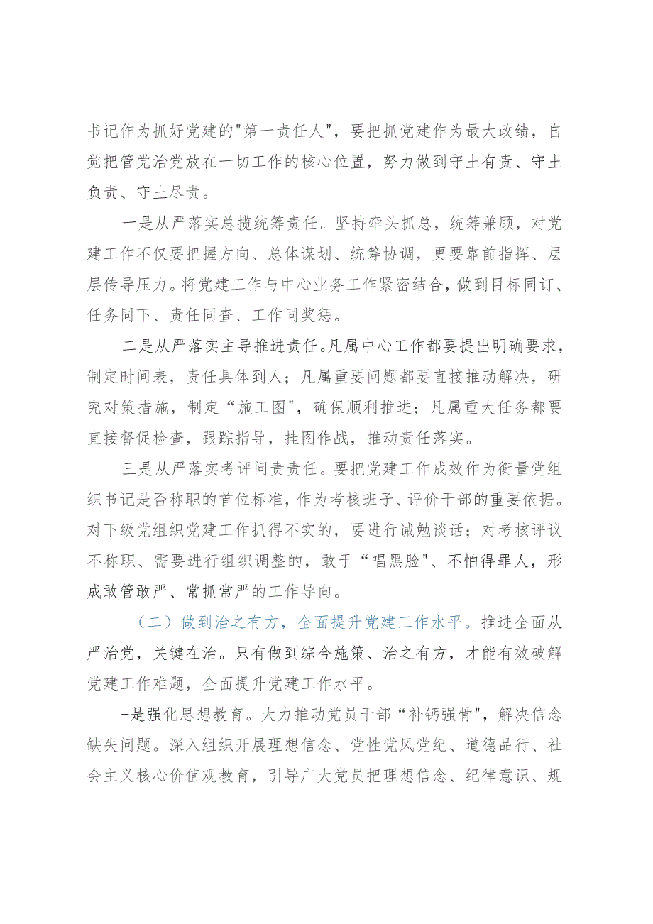 某街道党工委副书记“抓队伍、抓组织、提效率”党课授课提纲.docx_第2页