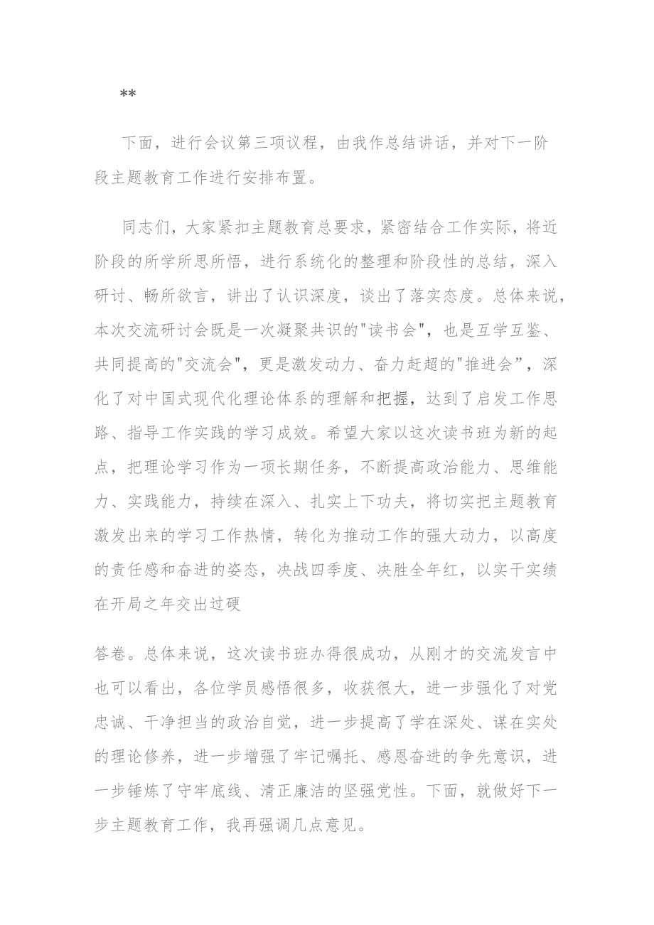 在第二批主题教育第二期读书班研讨交流会上的主持词.docx_第3页