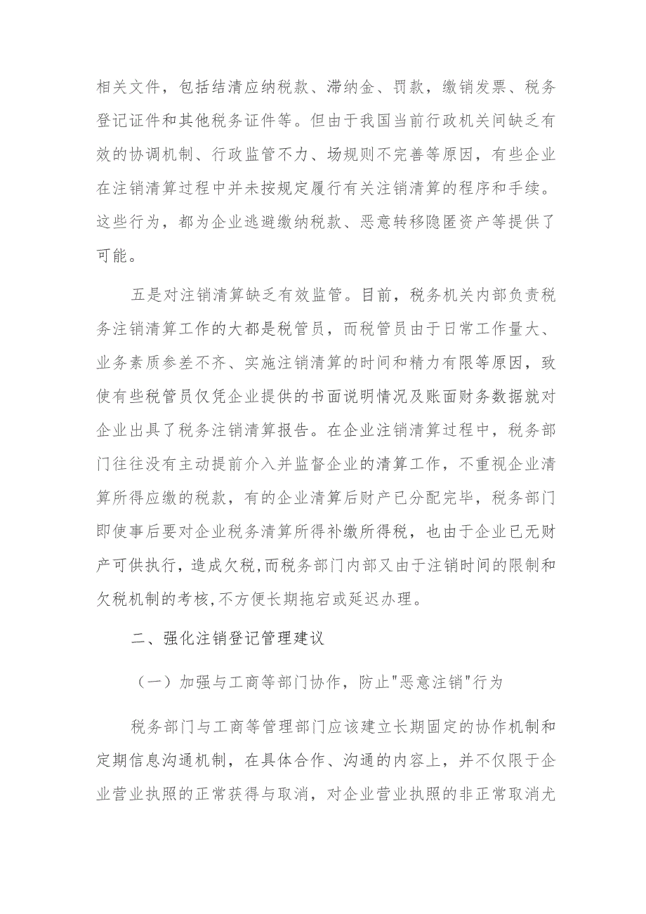 浅议当前税务注销存在的问题及建议.docx_第3页