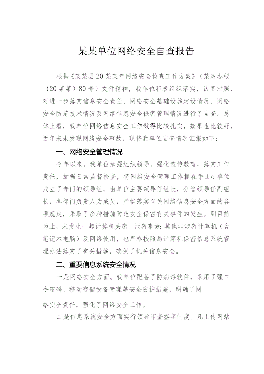 某某单位网络安全自查报告.docx_第1页