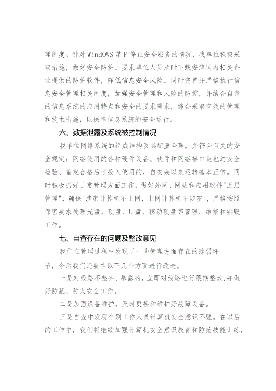 某某单位网络安全自查报告.docx_第3页