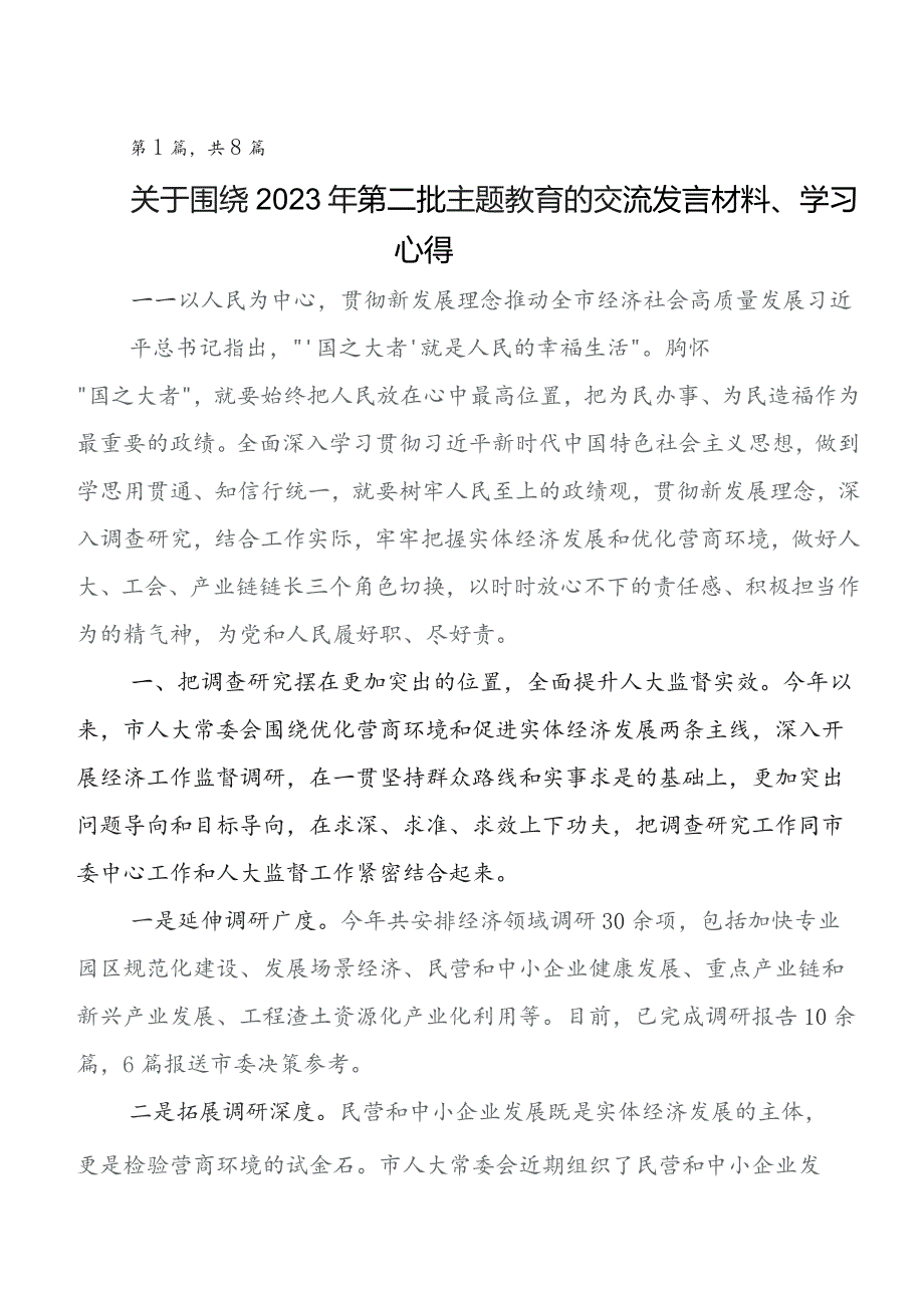 8篇汇编关于学习贯彻2023年第二阶段学习教育专题学习学习研讨发言材料、学习心得.docx_第1页