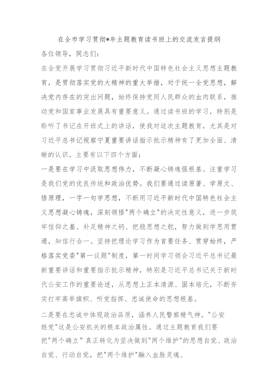 在全市学习贯彻2023年主题教育读书班上的交流发言提纲.docx_第1页