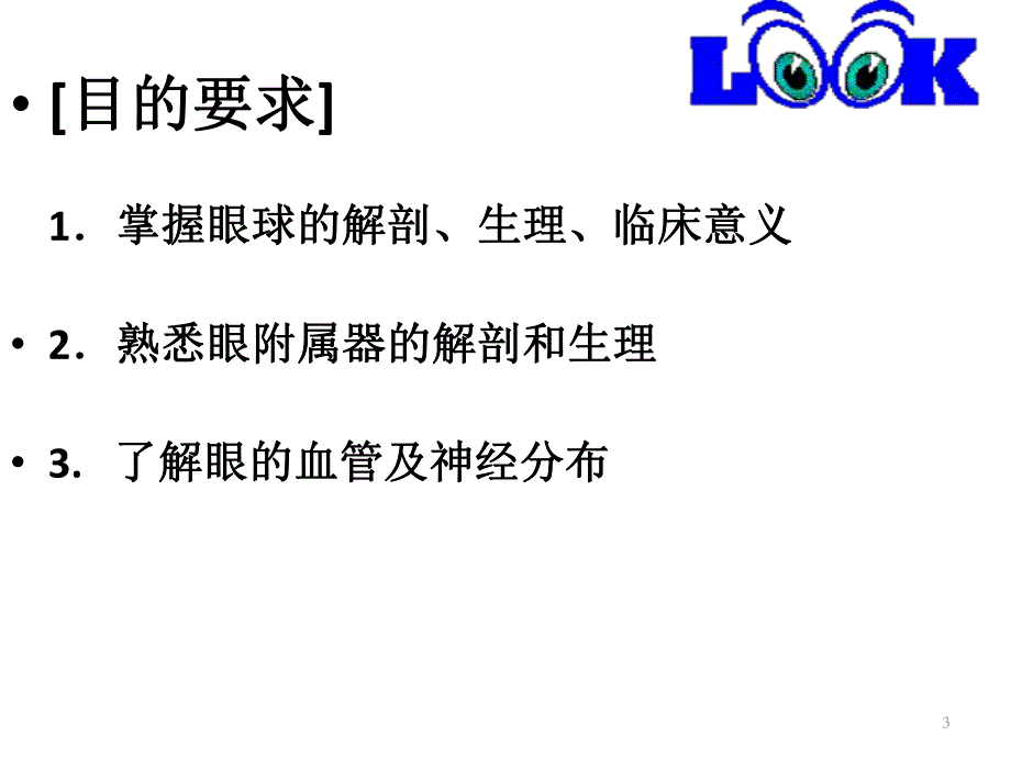 眼的组织解剖与生理..ppt_第3页