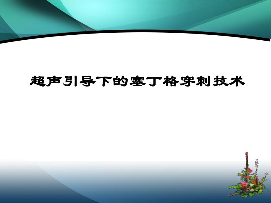 [优质文档]超声引导下的塞丁格穿刺技术.ppt_第1页