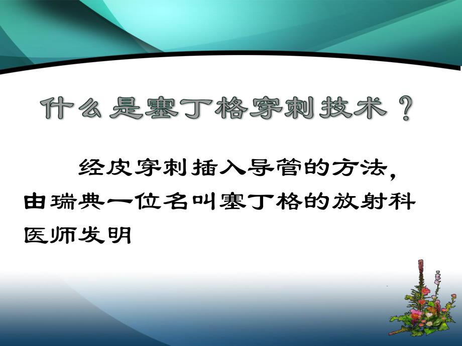 [优质文档]超声引导下的塞丁格穿刺技术.ppt_第2页