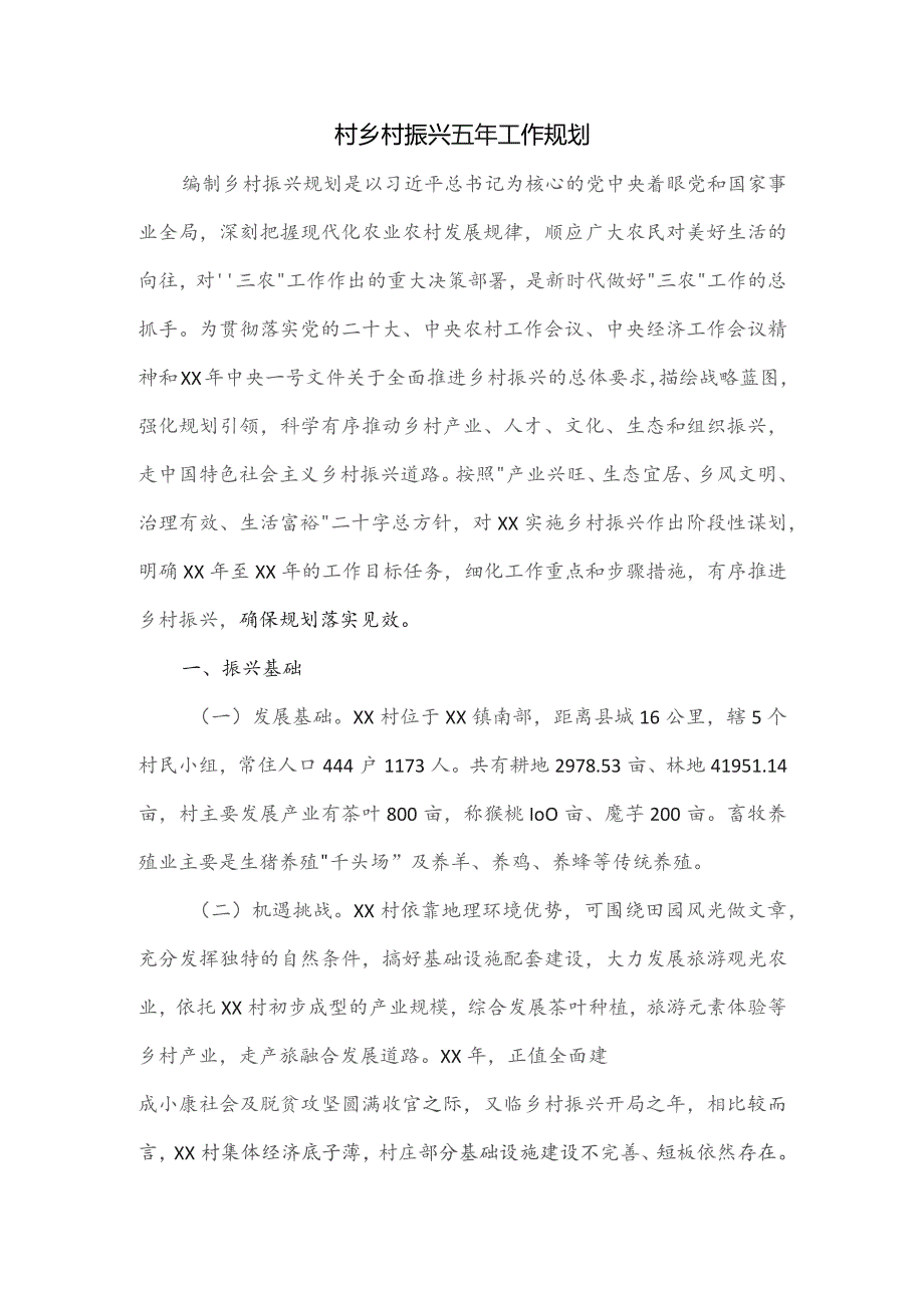 村乡村振兴五年工作规划.docx_第1页