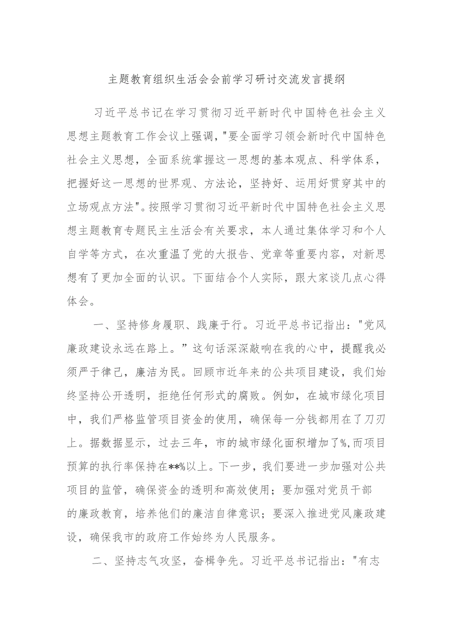 主题教育组织生活会会前研讨交流发言提纲.docx_第1页