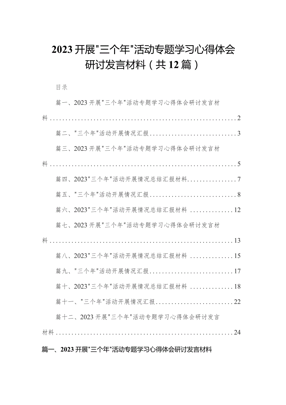 开展“三个年”活动专题学习心得体会研讨发言材料12篇（精编版）.docx_第1页