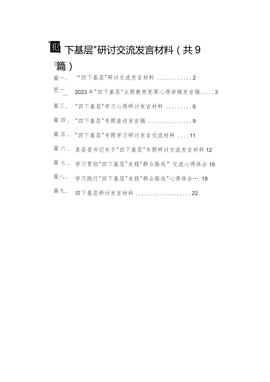 “四下基层”研讨交流发言材料9篇供参考.docx_第1页