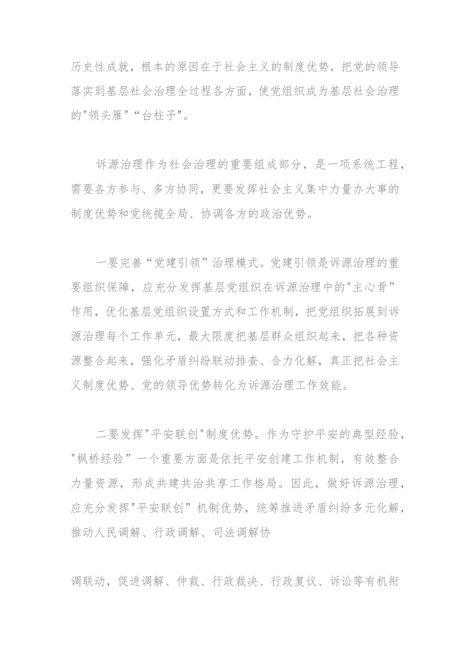 讲稿：坚持和发展新时代“枫桥经验”以诉源治理推进矛盾纠纷有效化解.docx_第2页