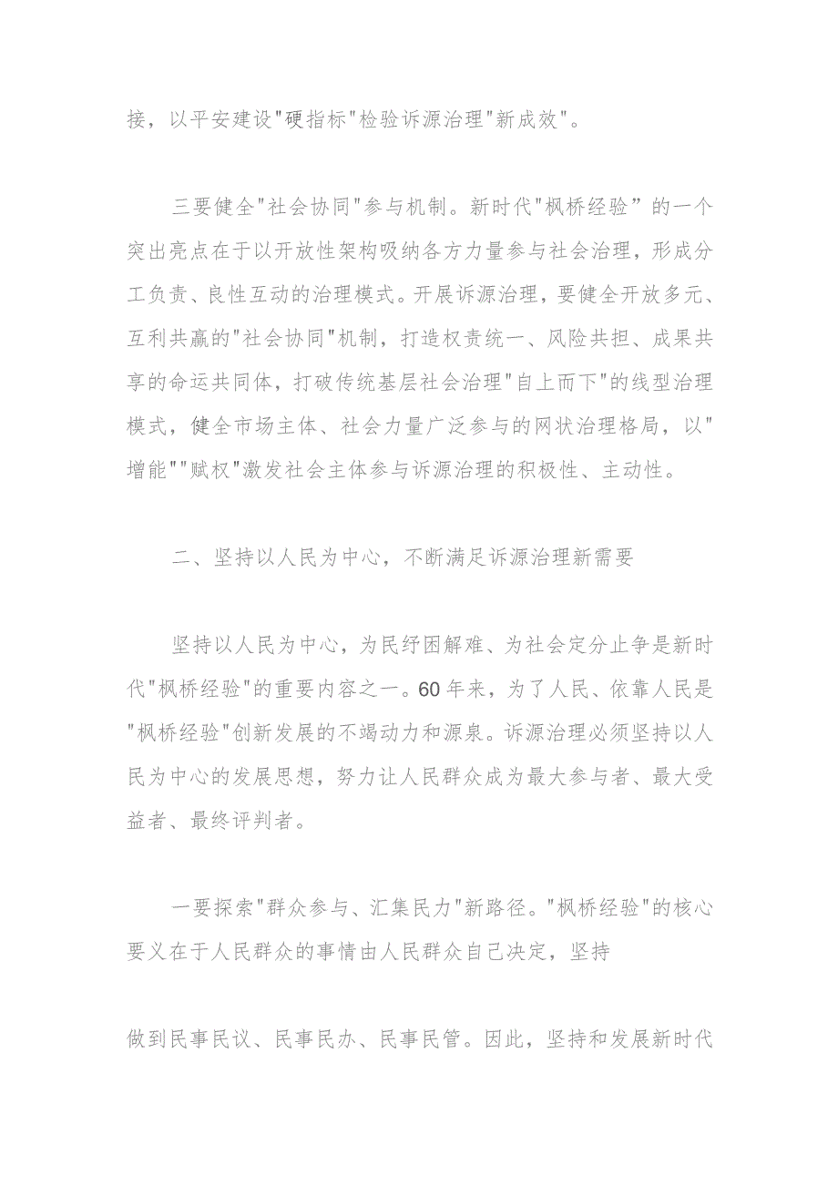 讲稿：坚持和发展新时代“枫桥经验”以诉源治理推进矛盾纠纷有效化解.docx_第3页