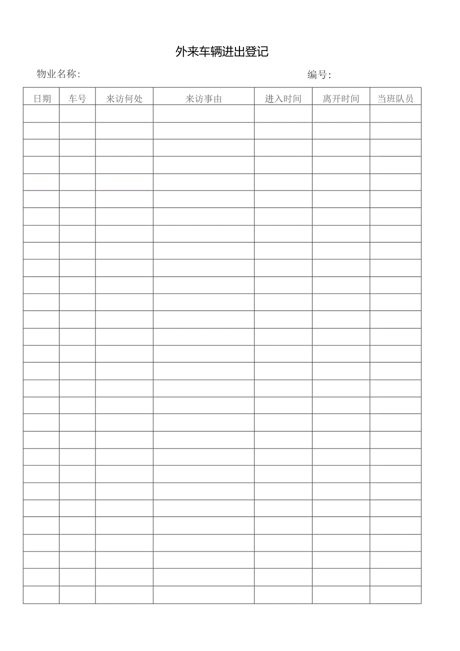 外来车辆进出登记表.docx_第1页