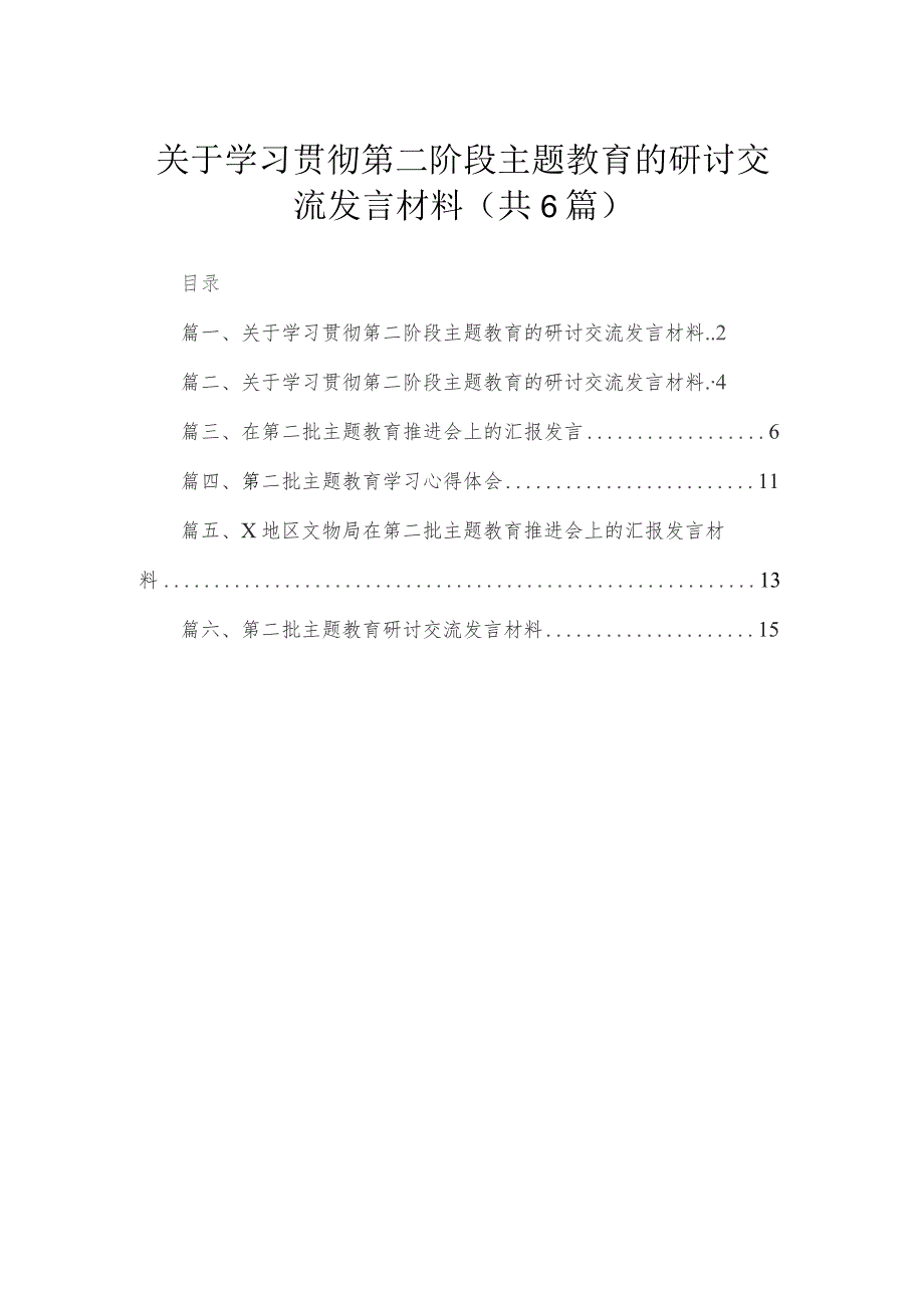 关于学习贯彻第二阶段专题的研讨交流发言材料【六篇精选】供参考.docx_第1页