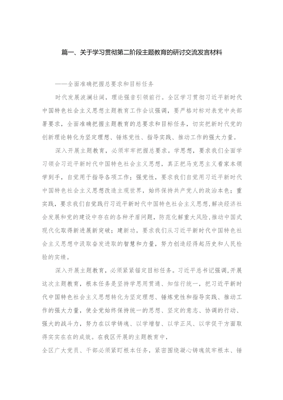 关于学习贯彻第二阶段专题的研讨交流发言材料【六篇精选】供参考.docx_第2页