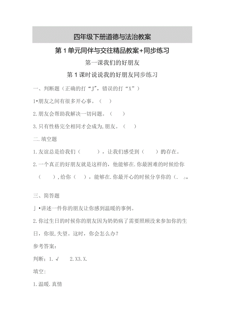 四年级下册道德与法治教案 第1单元 同伴与交往 精品教案+同步练习.docx_第1页