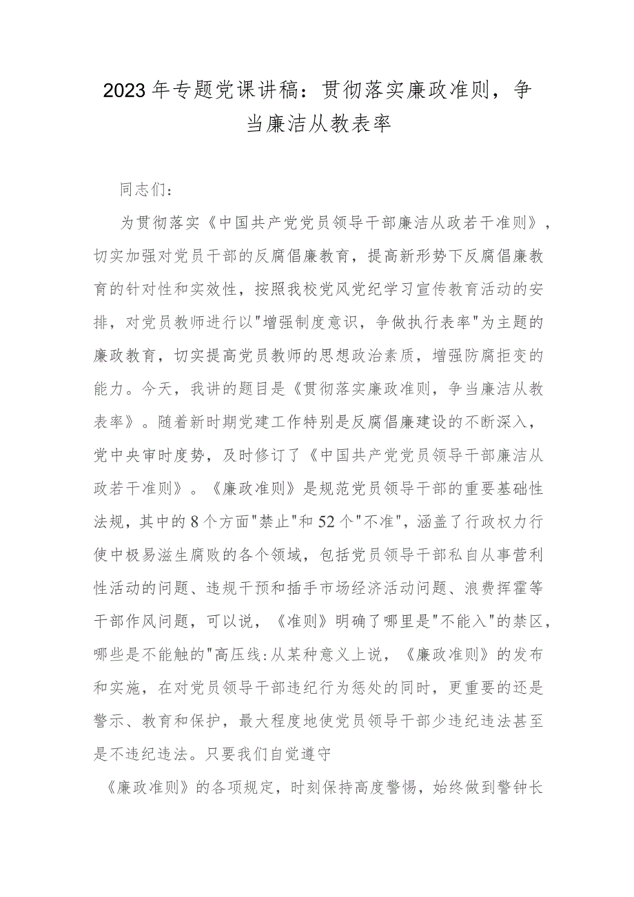 2023年专题党课讲稿：贯彻落实廉政准则争当廉洁从教表率.docx_第1页