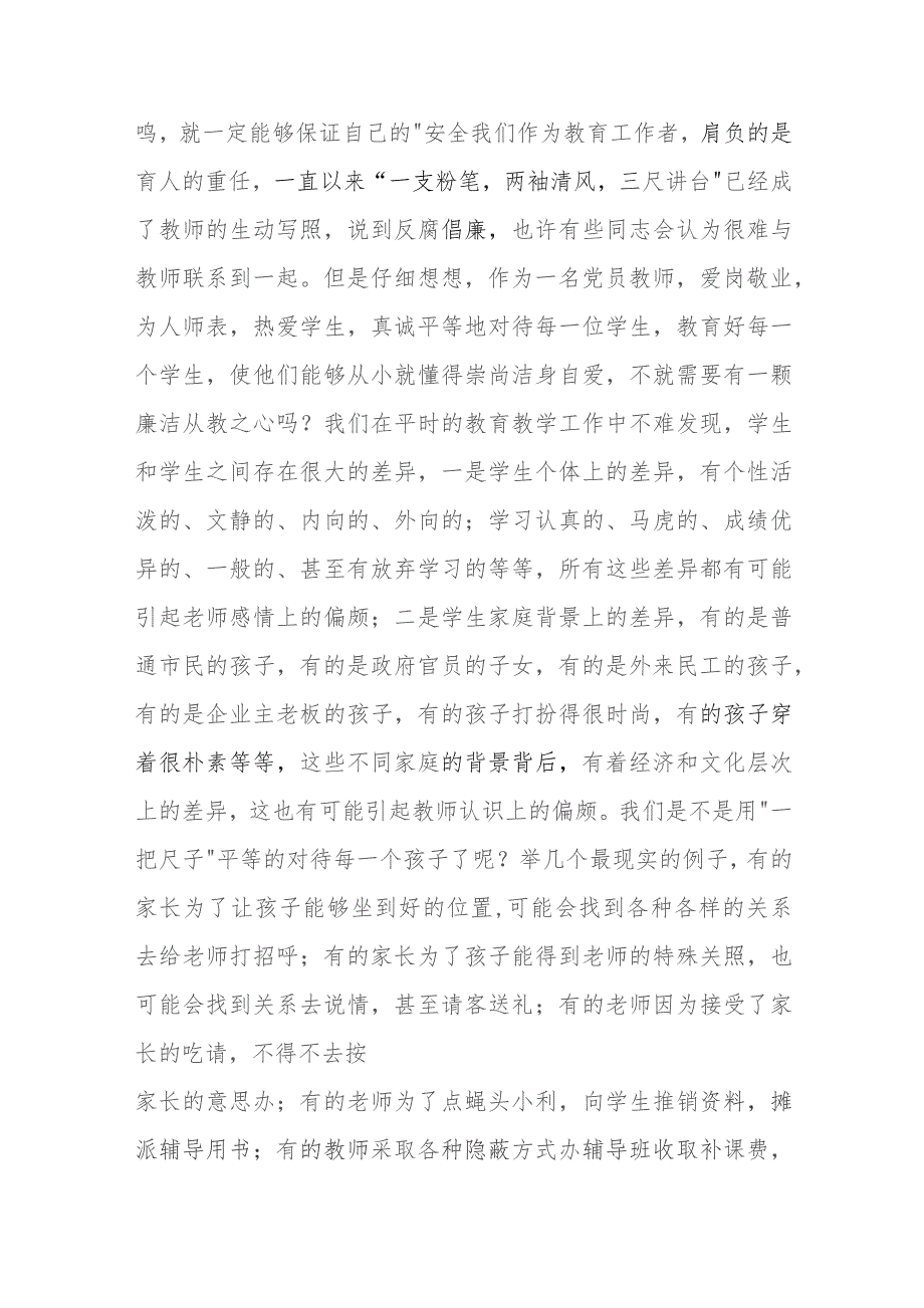 2023年专题党课讲稿：贯彻落实廉政准则争当廉洁从教表率.docx_第2页