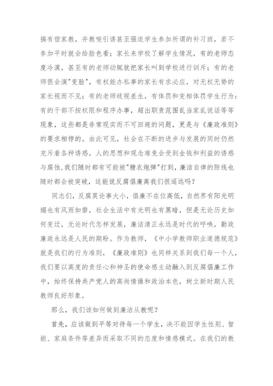 2023年专题党课讲稿：贯彻落实廉政准则争当廉洁从教表率.docx_第3页