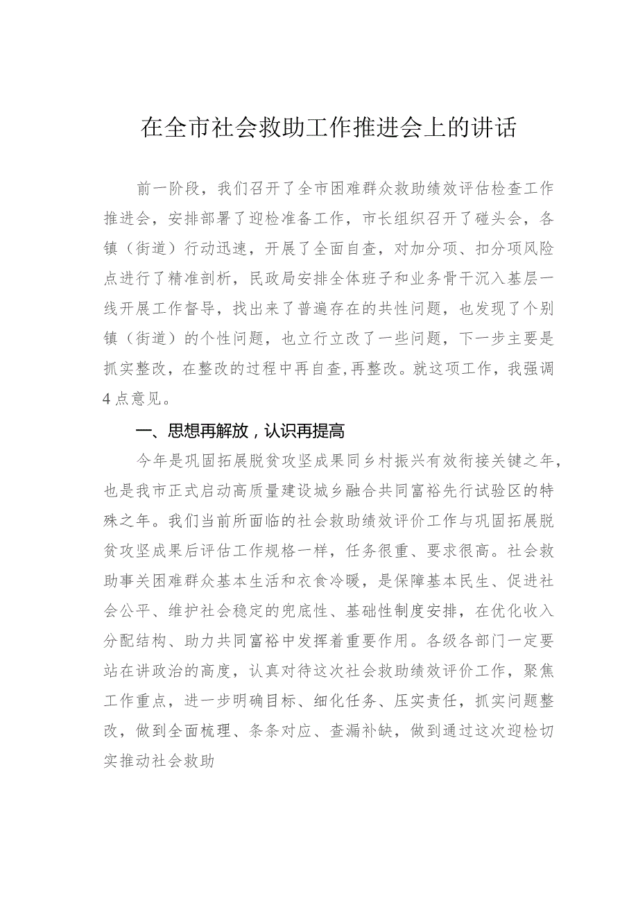 在全市社会救助工作推进会上的讲话.docx_第1页