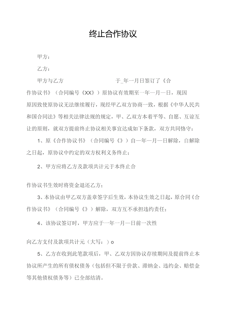 企业终止合作协议模板.docx_第1页