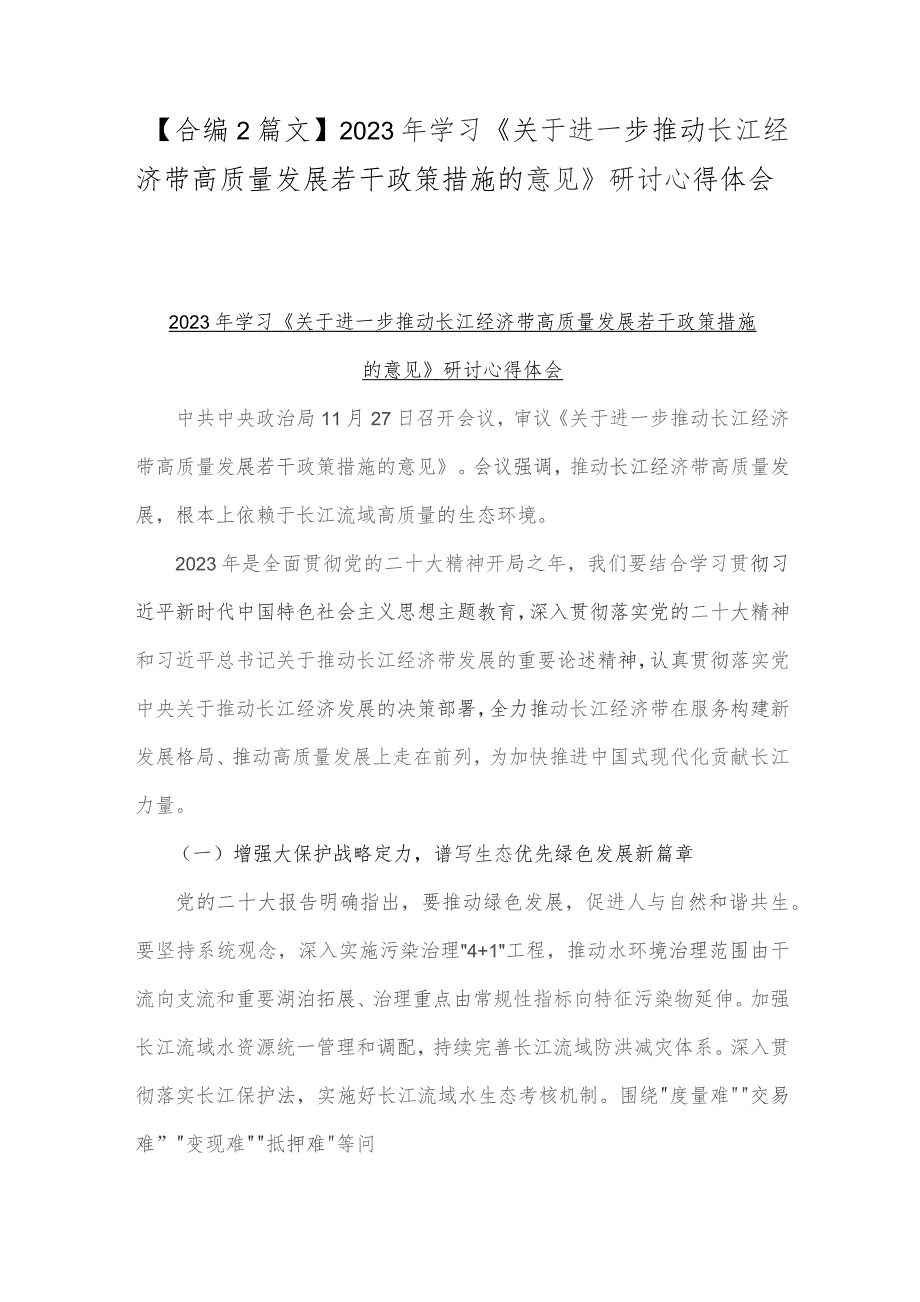 【合编2篇文】2023年学习《关于进一步推动长江经济带高质量发展若干政策措施的意见》研讨心得体会.docx_第1页