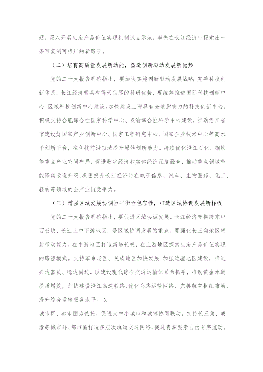 【合编2篇文】2023年学习《关于进一步推动长江经济带高质量发展若干政策措施的意见》研讨心得体会.docx_第2页