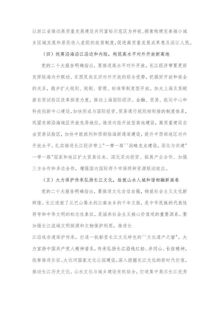 【合编2篇文】2023年学习《关于进一步推动长江经济带高质量发展若干政策措施的意见》研讨心得体会.docx_第3页