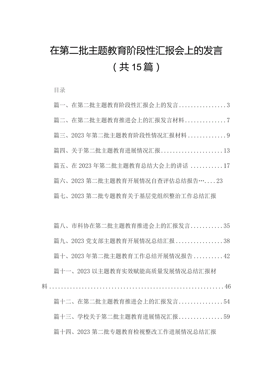 在第二批专题教育阶段性汇报会上的发言15篇供参考.docx_第1页