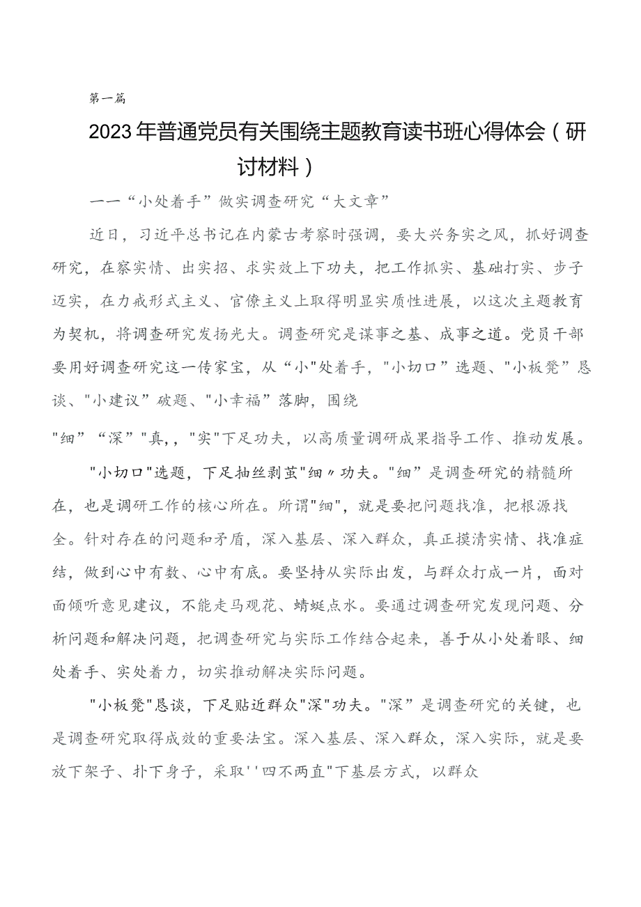 七篇2023年集中教育集体学习暨工作推进会交流发言材料、心得体会.docx_第1页