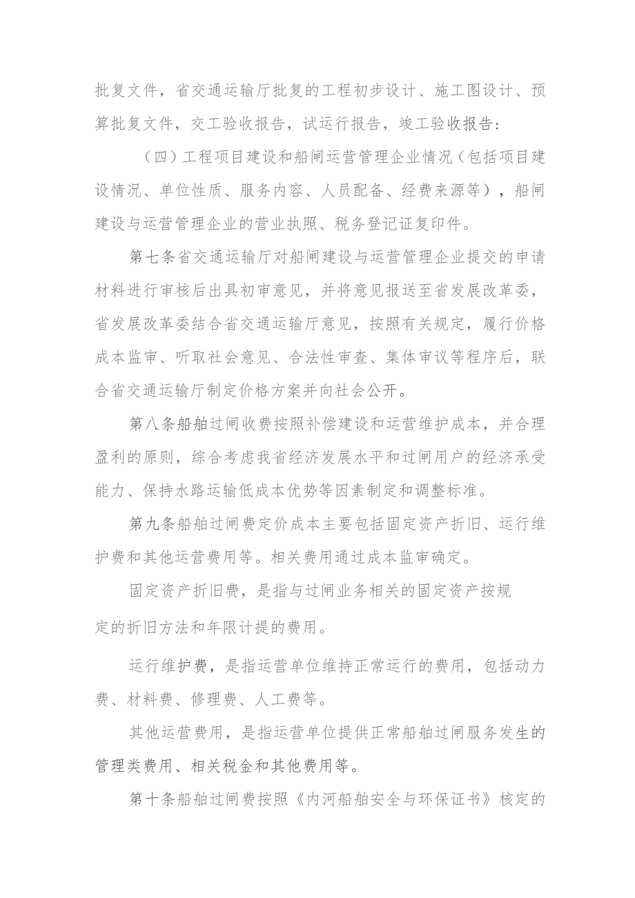 湖南省内河航道新（改扩）建船闸船舶过闸费收费管理办法-全文及解读.docx_第2页