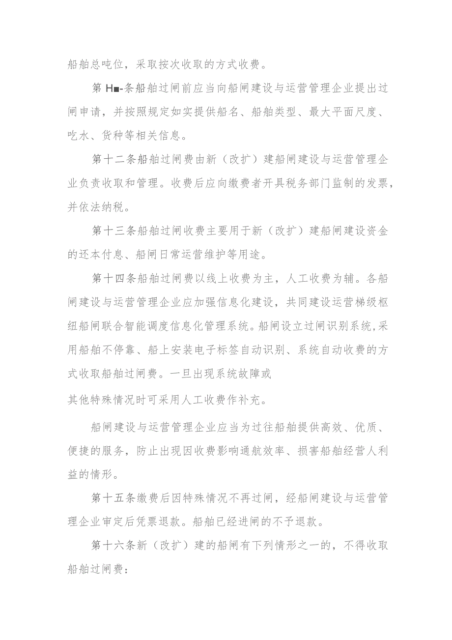 湖南省内河航道新（改扩）建船闸船舶过闸费收费管理办法-全文及解读.docx_第3页