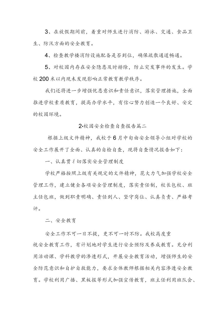 校园安全检查自查报告.docx_第2页