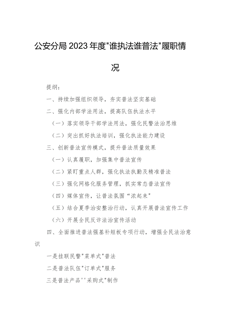 公安分局2023年度“谁执法谁普法”履职情况.docx_第1页