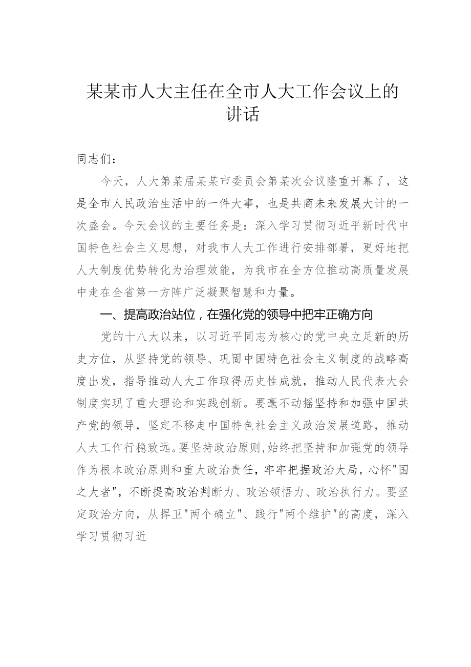 某某市人大主任在全市人大工作会议上的讲话.docx_第1页