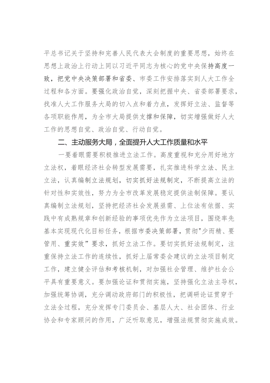 某某市人大主任在全市人大工作会议上的讲话.docx_第2页