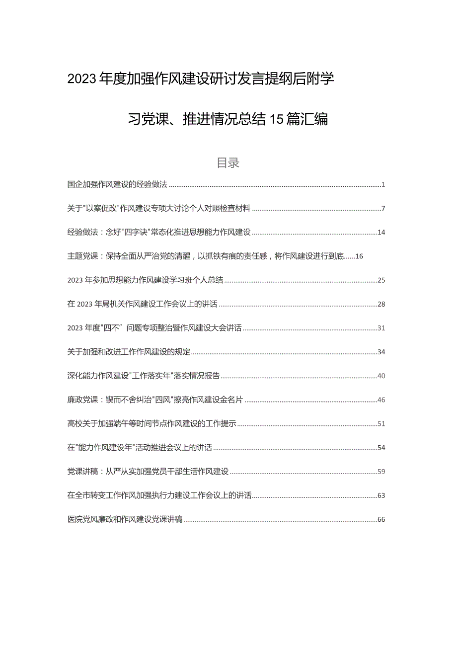 2023年度加强作风建设研讨发言提纲后附学习党课、推进情况总结15篇汇编.docx_第1页