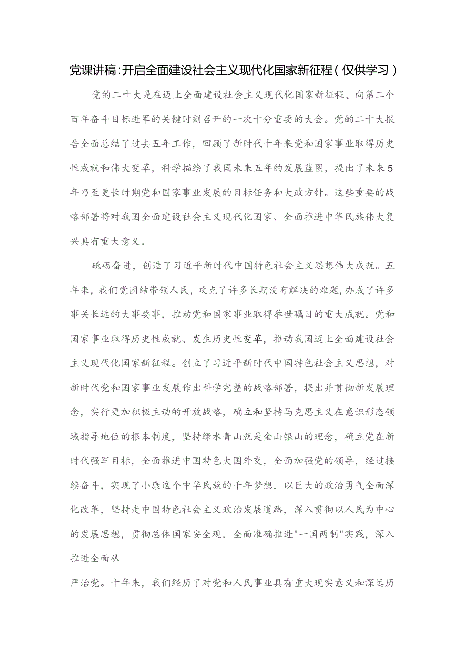 党课讲稿：开启全面建设社会主义现代化国家新征程.docx_第1页