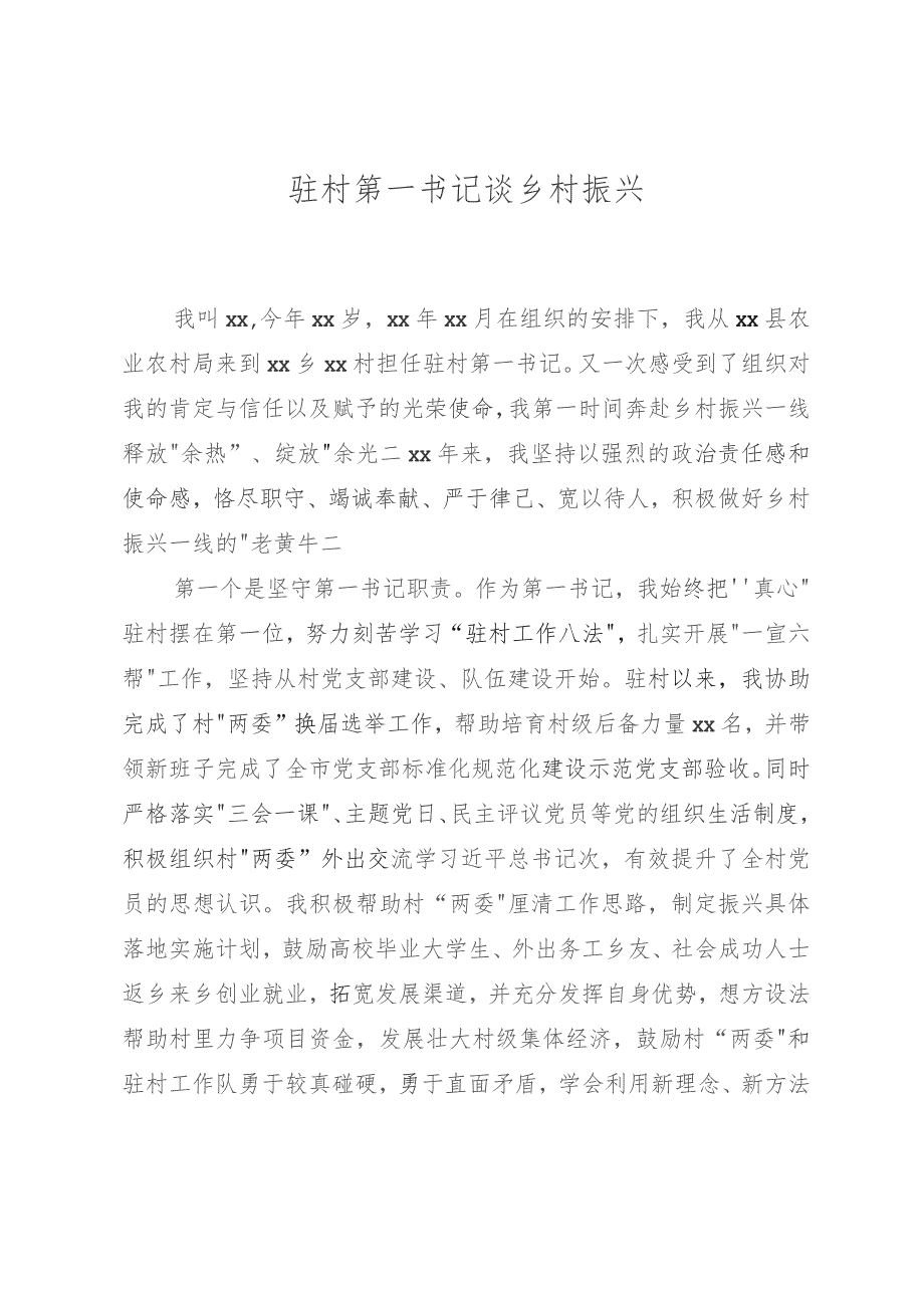 驻村第一书记谈乡村振兴 .docx_第1页