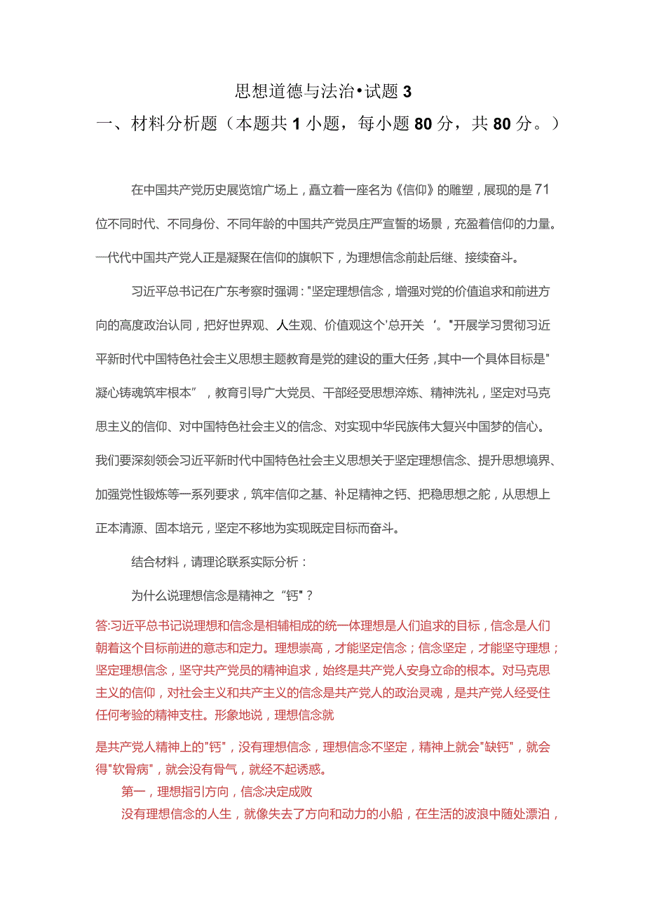 为什么说理想信念是精神之“钙”？建设中国特色社会主义法治体系的主要内容是什么？.docx_第1页