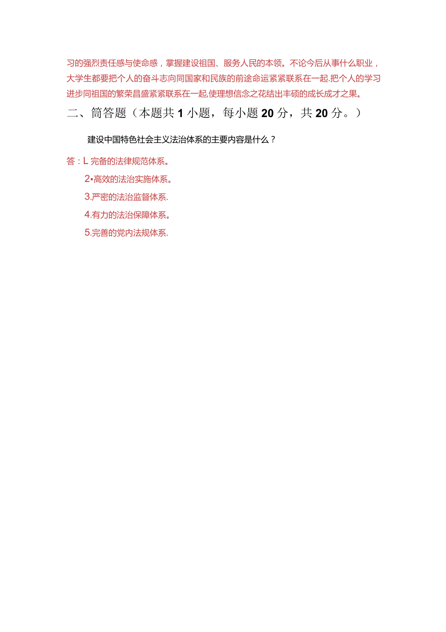 为什么说理想信念是精神之“钙”？建设中国特色社会主义法治体系的主要内容是什么？.docx_第3页