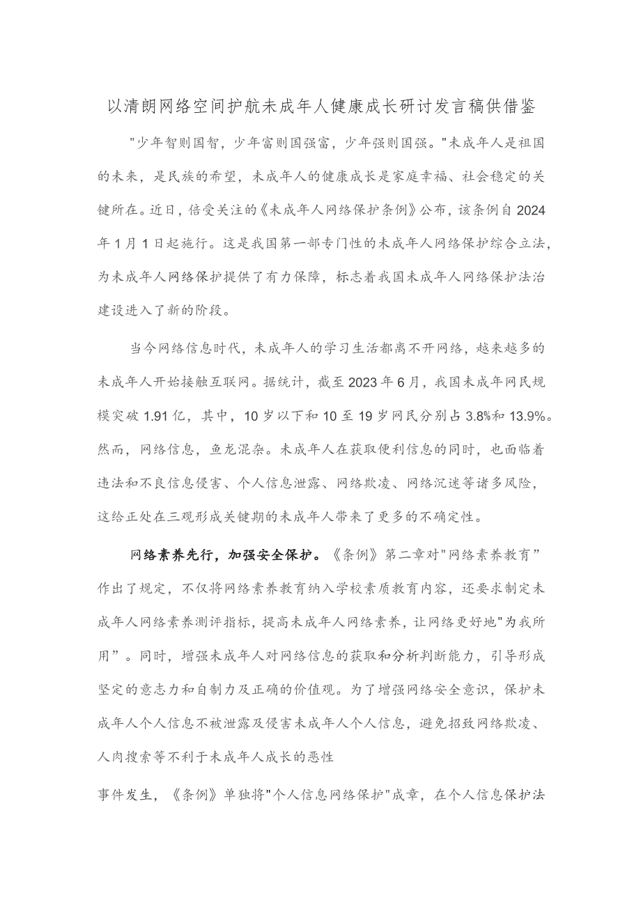 以清朗网络空间护航未成年人健康成长研讨发言稿供借鉴.docx_第1页