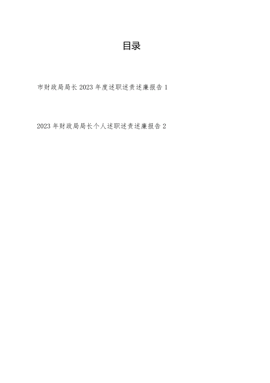 2023-2024年度财政局局长个人述职述责述廉报告2篇.docx_第1页