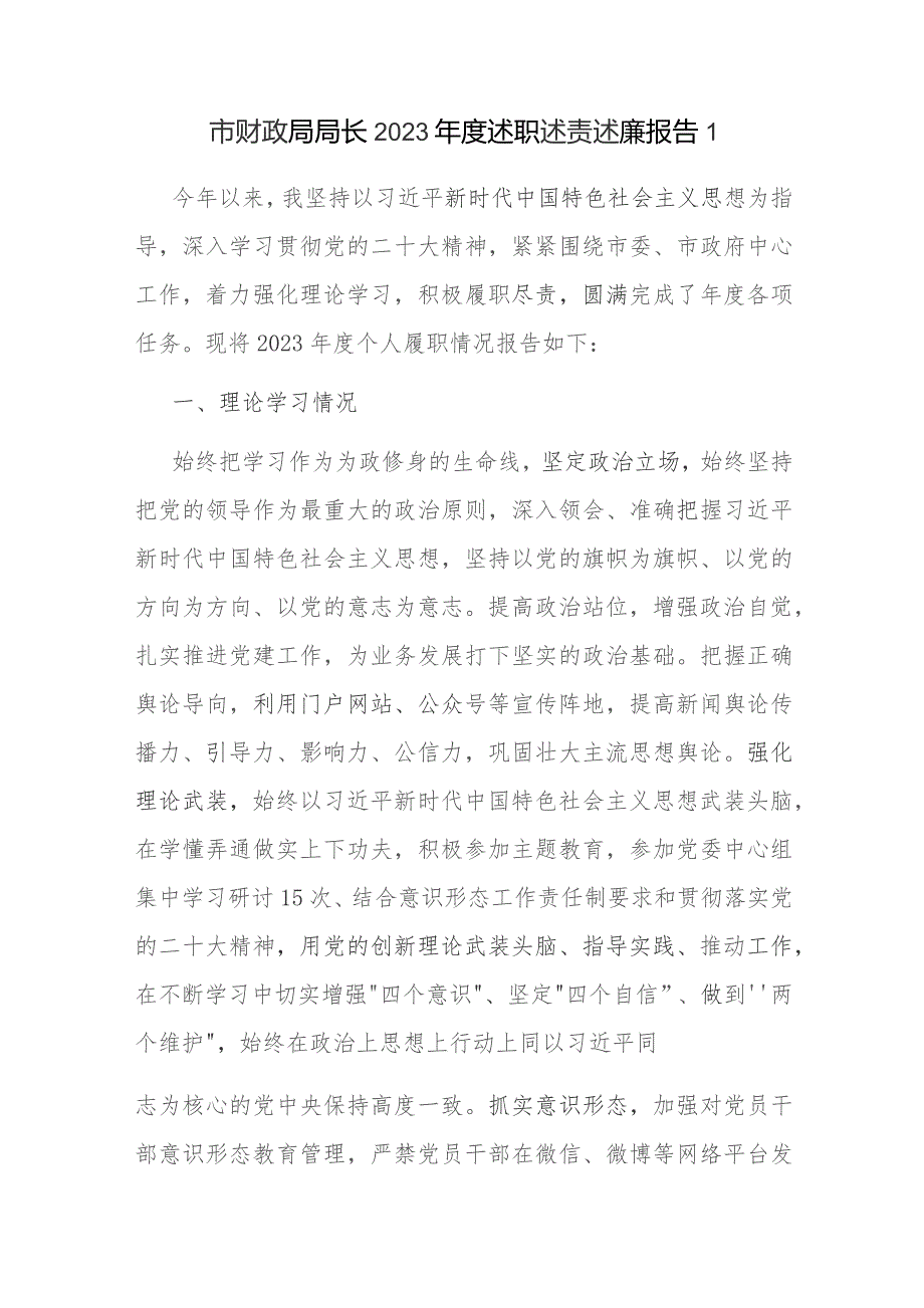 2023-2024年度财政局局长个人述职述责述廉报告2篇.docx_第2页