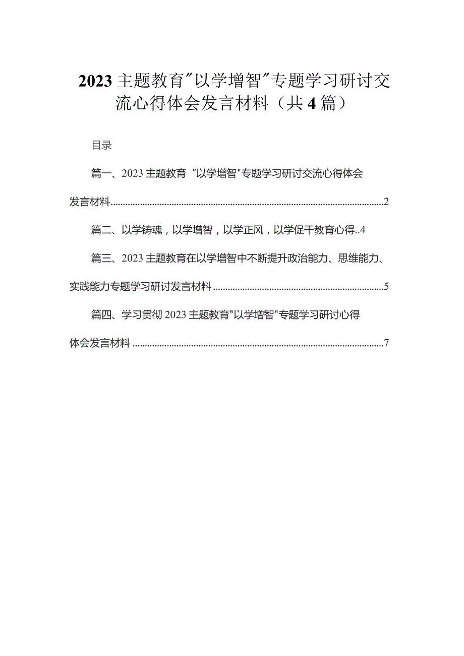 专题“以学增智”专题学习研讨交流心得体会发言材料（共4篇）.docx_第1页